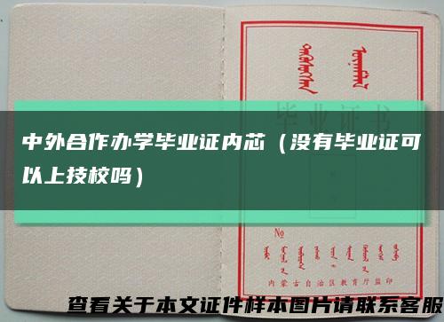 中外合作办学毕业证内芯（没有毕业证可以上技校吗）缩略图
