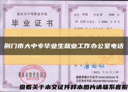 荆门市大中专毕业生就业工作办公室电话缩略图