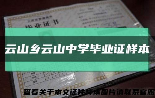 云山乡云山中学毕业证样本缩略图