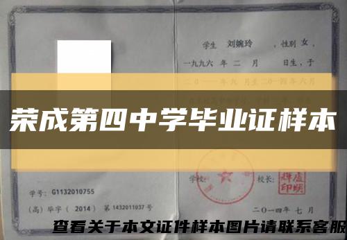 荣成第四中学毕业证样本缩略图