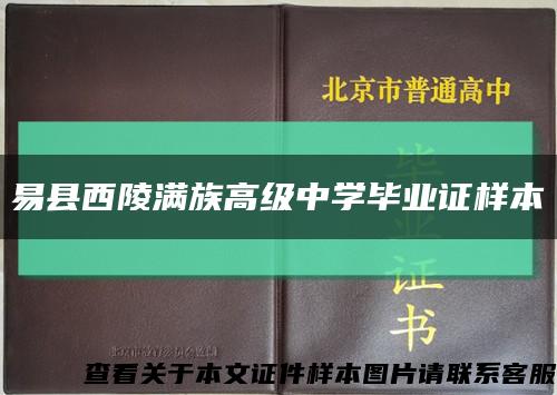 易县西陵满族高级中学毕业证样本缩略图