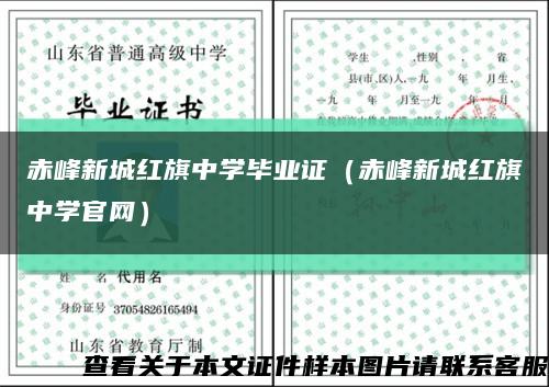 赤峰新城红旗中学毕业证（赤峰新城红旗中学官网）缩略图