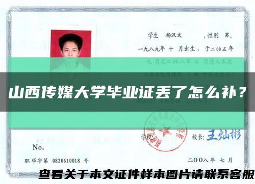 山西传媒大学毕业证丢了怎么补？缩略图