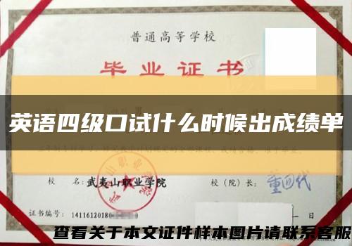英语四级口试什么时候出成绩单缩略图