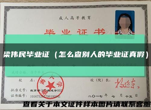 梁伟民毕业证（怎么查别人的毕业证真假）缩略图