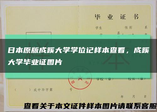 日本原版成蹊大学学位记样本查看，成蹊大学毕业证图片缩略图