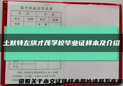土默特左旗才茂学校毕业证样本及介绍缩略图
