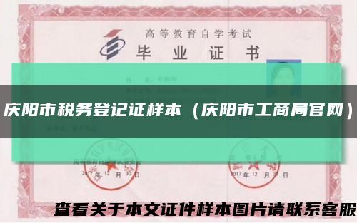 庆阳市税务登记证样本（庆阳市工商局官网）缩略图