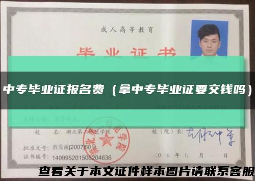 中专毕业证报名费（拿中专毕业证要交钱吗）缩略图