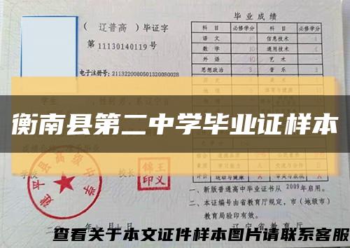 衡南县第二中学毕业证样本缩略图