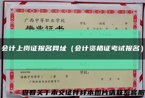 会计上岗证报名网址（会计资格证考试报名）缩略图