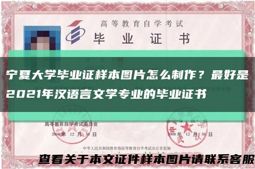 宁夏大学毕业证样本图片怎么制作？最好是2021年汉语言文学专业的毕业证书缩略图