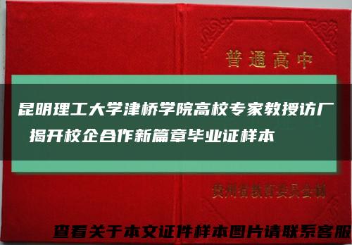 昆明理工大学津桥学院高校专家教授访厂 揭开校企合作新篇章毕业证样本缩略图