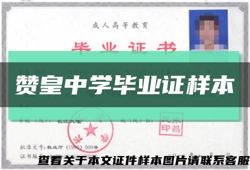 赞皇中学毕业证样本缩略图