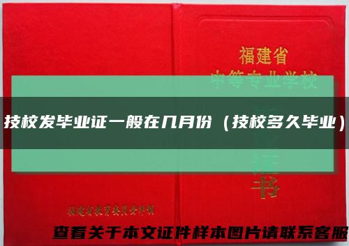技校发毕业证一般在几月份（技校多久毕业）缩略图