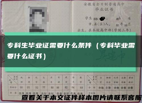专科生毕业证需要什么条件（专科毕业需要什么证书）缩略图