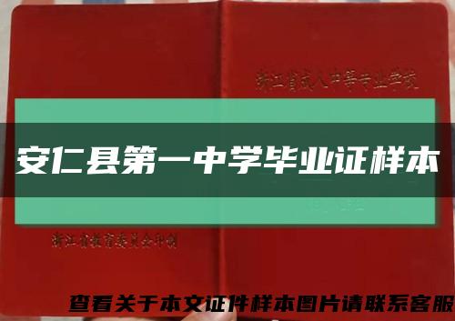 安仁县第一中学毕业证样本缩略图