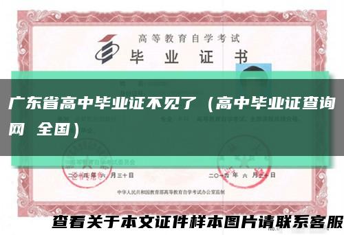 广东省高中毕业证不见了（高中毕业证查询网 全国）缩略图