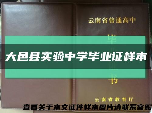 大邑县实验中学毕业证样本缩略图