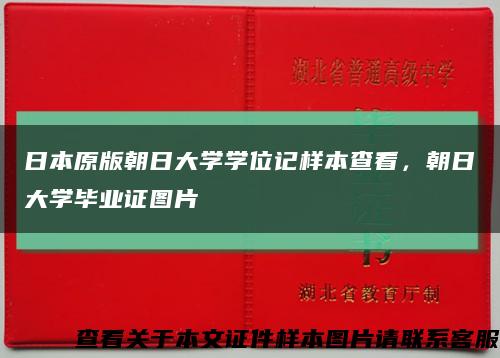 日本原版朝日大学学位记样本查看，朝日大学毕业证图片缩略图