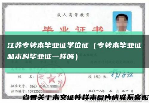 江苏专转本毕业证学位证（专转本毕业证和本科毕业证一样吗）缩略图