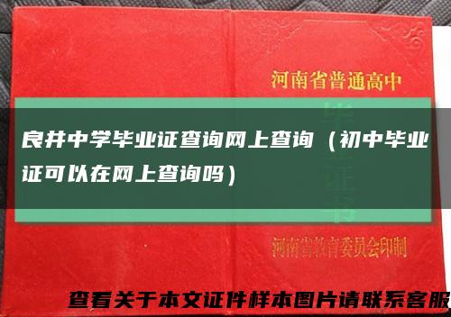 良井中学毕业证查询网上查询（初中毕业证可以在网上查询吗）缩略图