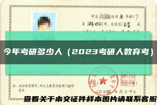 今年考研多少人（2023考研人数弃考）缩略图