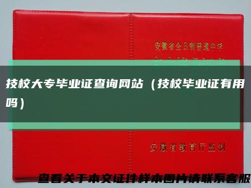 技校大专毕业证查询网站（技校毕业证有用吗）缩略图