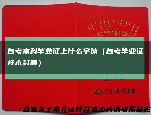 自考本科毕业证上什么字体（自考毕业证样本封面）缩略图