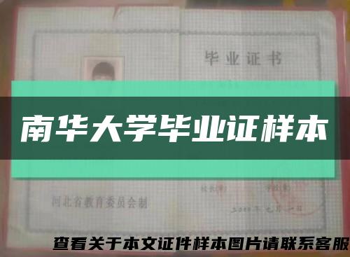 南华大学毕业证样本缩略图