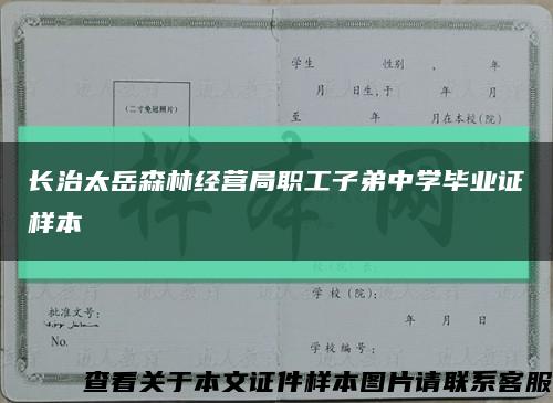 长治太岳森林经营局职工子弟中学毕业证样本缩略图