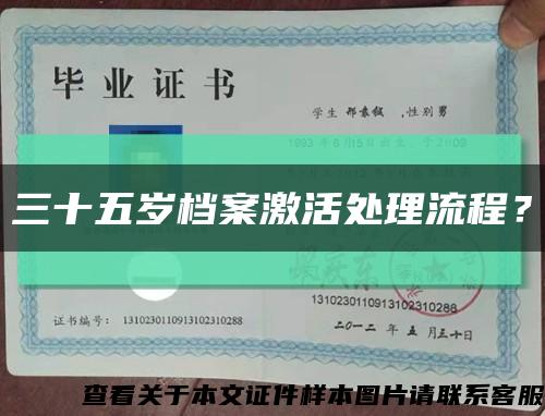 三十五岁档案激活处理流程？缩略图