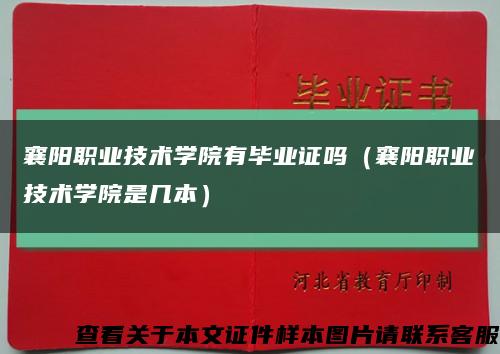 襄阳职业技术学院有毕业证吗（襄阳职业技术学院是几本）缩略图