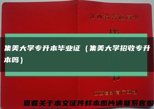 集美大学专升本毕业证（集美大学招收专升本吗）缩略图