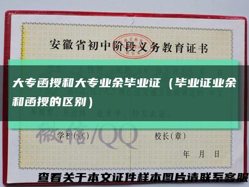 大专函授和大专业余毕业证（毕业证业余和函授的区别）缩略图
