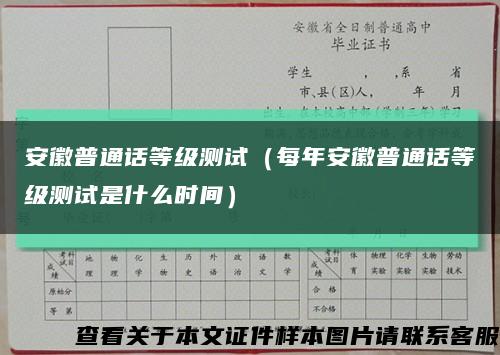 安徽普通话等级测试（每年安徽普通话等级测试是什么时间）缩略图