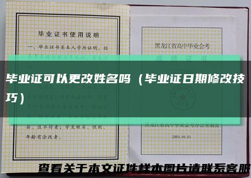 毕业证可以更改姓名吗（毕业证日期修改技巧）缩略图