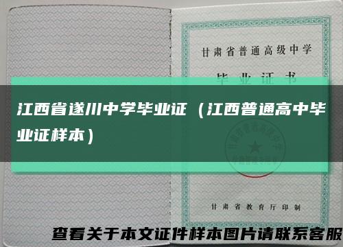 江西省遂川中学毕业证（江西普通高中毕业证样本）缩略图