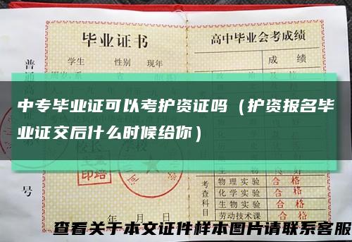 中专毕业证可以考护资证吗（护资报名毕业证交后什么时候给你）缩略图