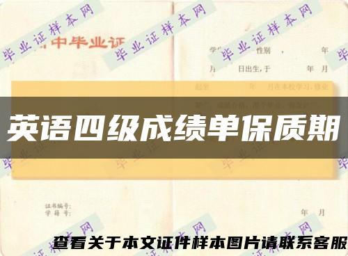 英语四级成绩单保质期缩略图