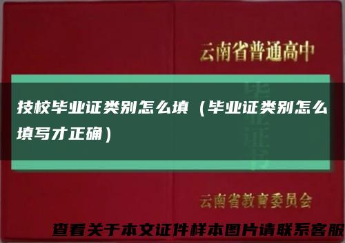 技校毕业证类别怎么填（毕业证类别怎么填写才正确）缩略图