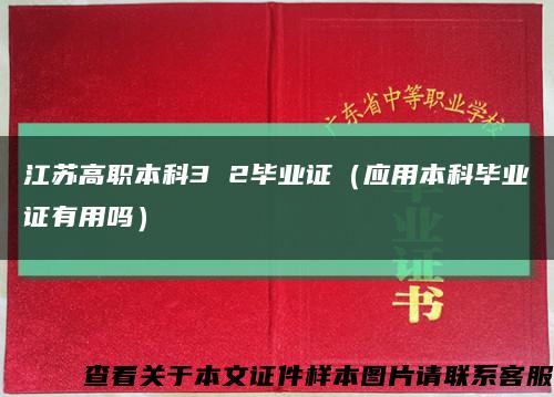 江苏高职本科3 2毕业证（应用本科毕业证有用吗）缩略图