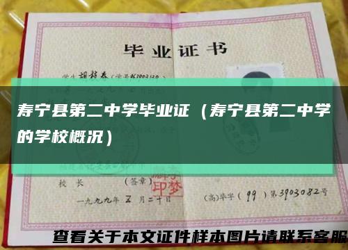 寿宁县第二中学毕业证（寿宁县第二中学的学校概况）缩略图