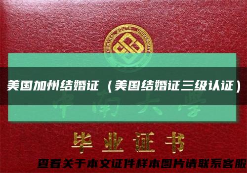 美国加州结婚证（美国结婚证三级认证）缩略图