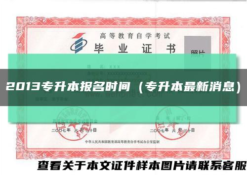 2013专升本报名时间（专升本最新消息）缩略图