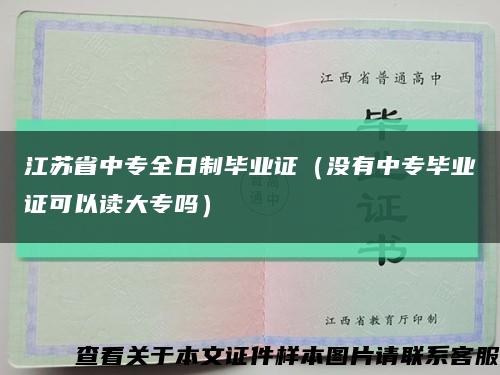 江苏省中专全日制毕业证（没有中专毕业证可以读大专吗）缩略图