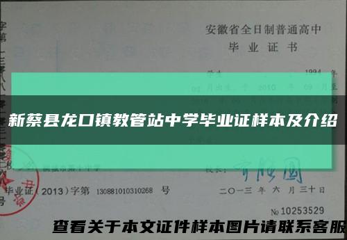 新蔡县龙口镇教管站中学毕业证样本及介绍缩略图