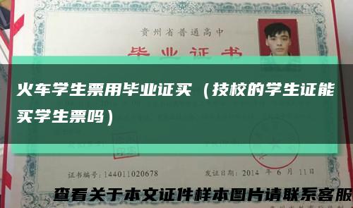 火车学生票用毕业证买（技校的学生证能买学生票吗）缩略图