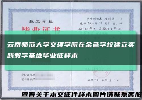 云南师范大学文理学院在金色学校建立实践教学基地毕业证样本缩略图