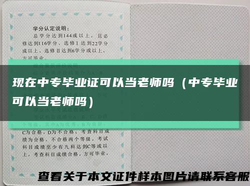 现在中专毕业证可以当老师吗（中专毕业可以当老师吗）缩略图